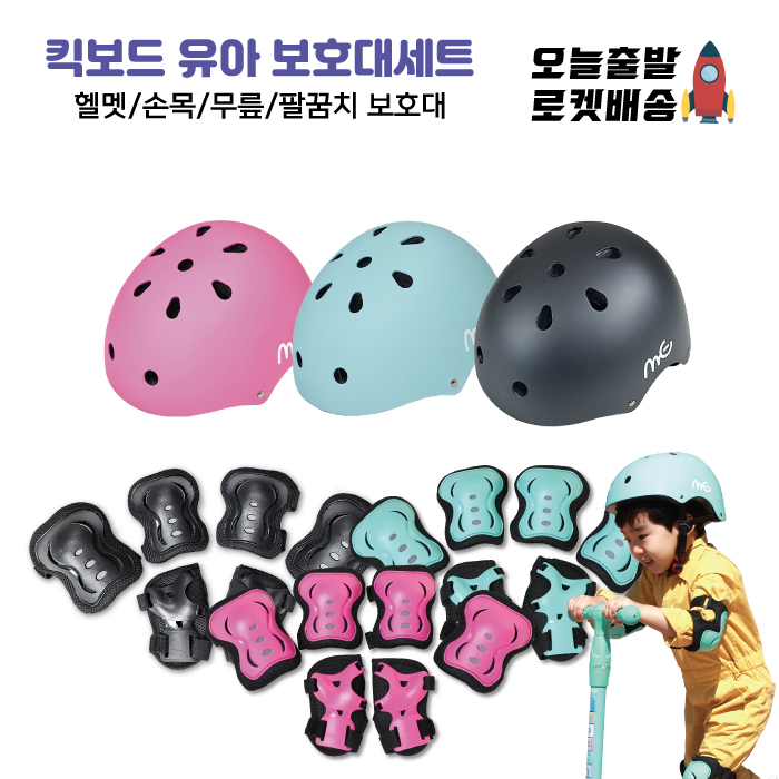 MG 유아용 안전헬멧 보호대세트 (손목보호대 팔꿈치보호대 무릎보호대) 킥보드 씽씽이 자전거 안전헬멧 보호대세트 17,000원