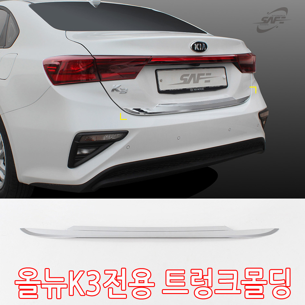 가현유통 2018AllNewK3 올뉴K3전용 트렁크몰딩 38,800원