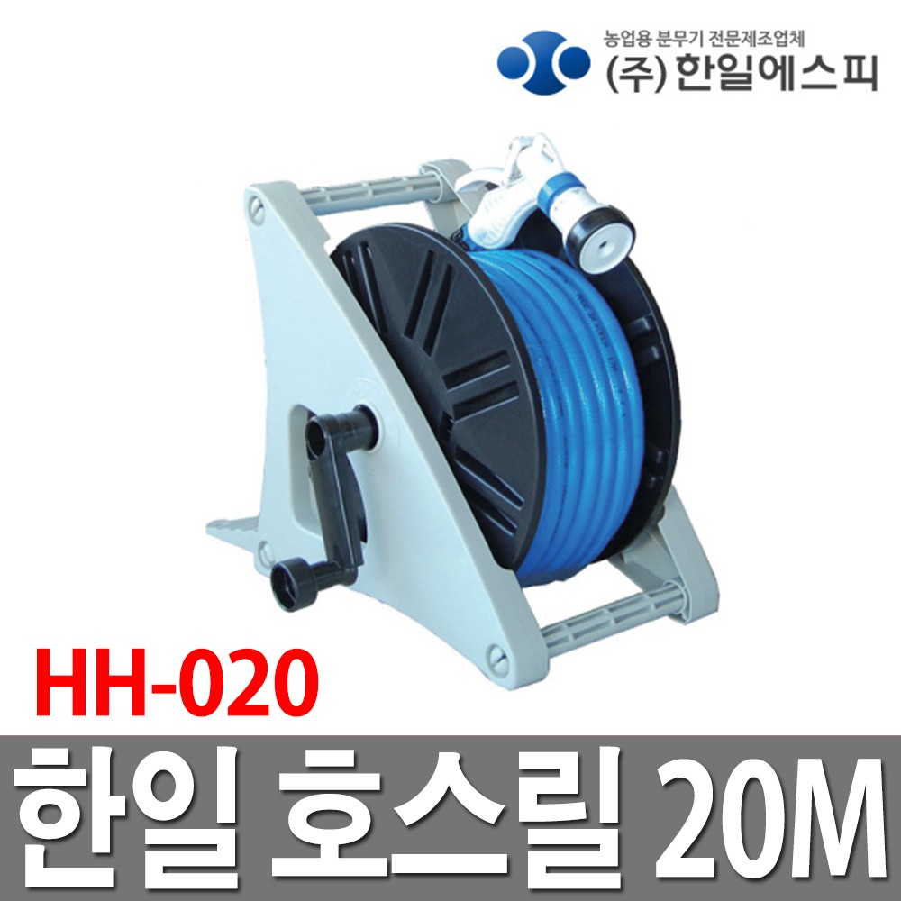 한일에스피 호스릴 + 호스 20m SD HH-020 44,000원