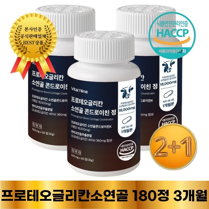 프리미엄 프로테오글리칸 소연골 콘드로이친 식약처 HACCP 인증 2+1 굿셀, 3개, 60정 40,850원