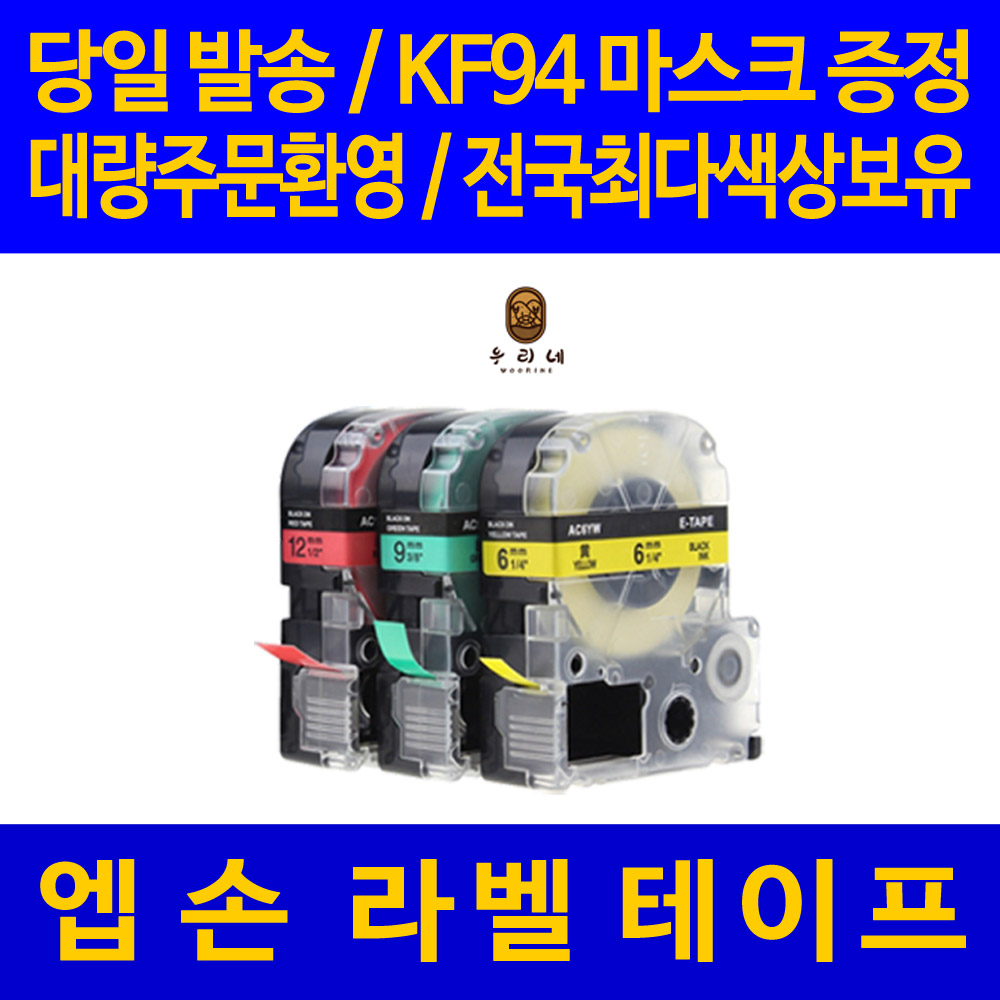 대명 엡손 라벨 테이프 프린터기 라벨기 프린터 카트리지 호환 2,000원