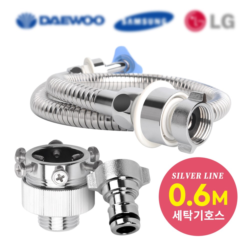 와이넷실버라인세탁기호스, 1개 16,800원