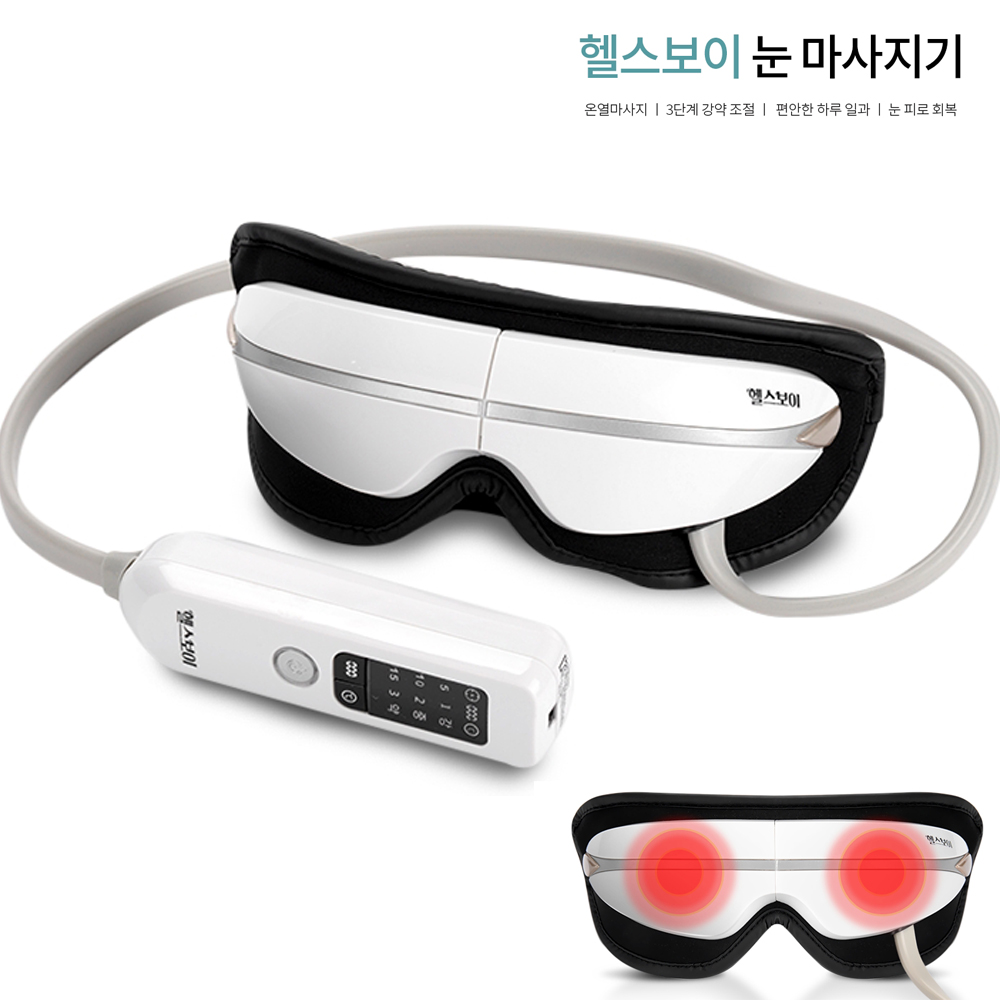 헬스보이 눈마사지기 눈안마기 온열안대 눈찜질 290,000원