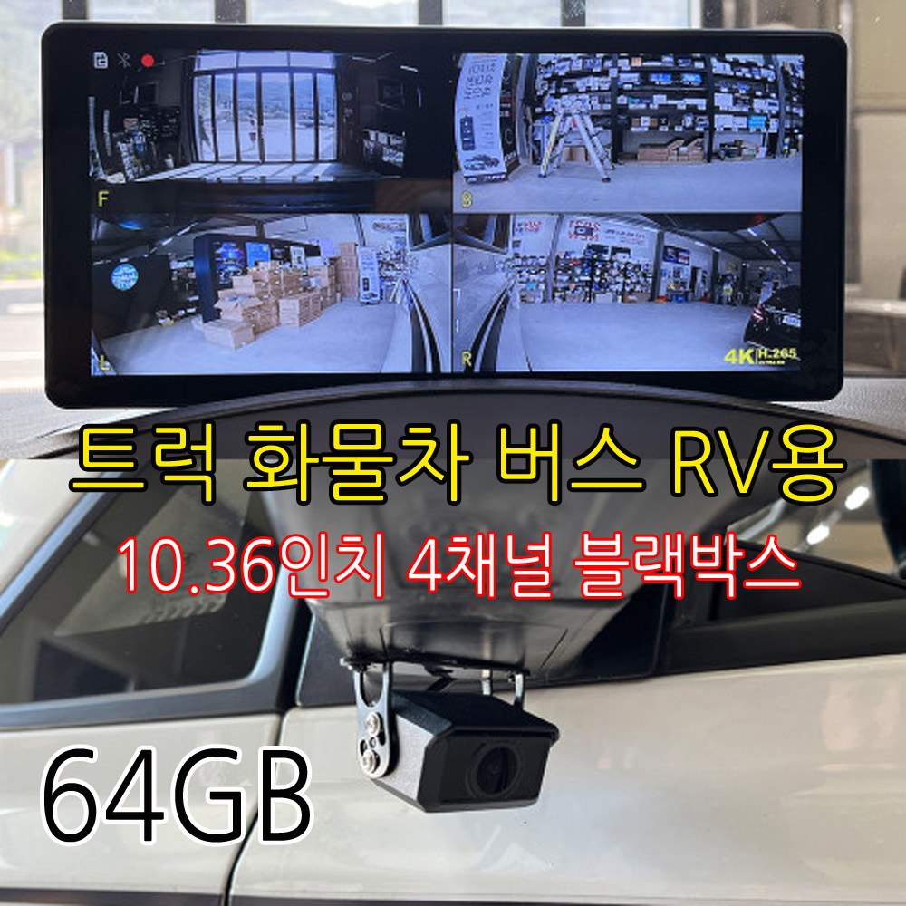 4채널 10.36인치 FullHD 와이드 블랙박스 트럭 화물차 봉고3 포터2 올뉴마이티 메가트럭 노부스 카운티 차세대 프리마 울트라 트라고 냉동탑차 이사 택배 용달차용, 64GB 490,000원