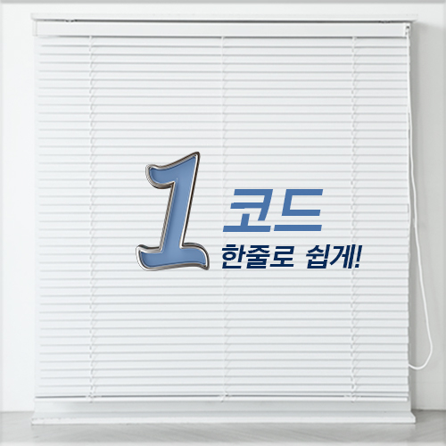 빛고운창 원코드 알루미늄 블라인드[맞춤제작] 1,000원