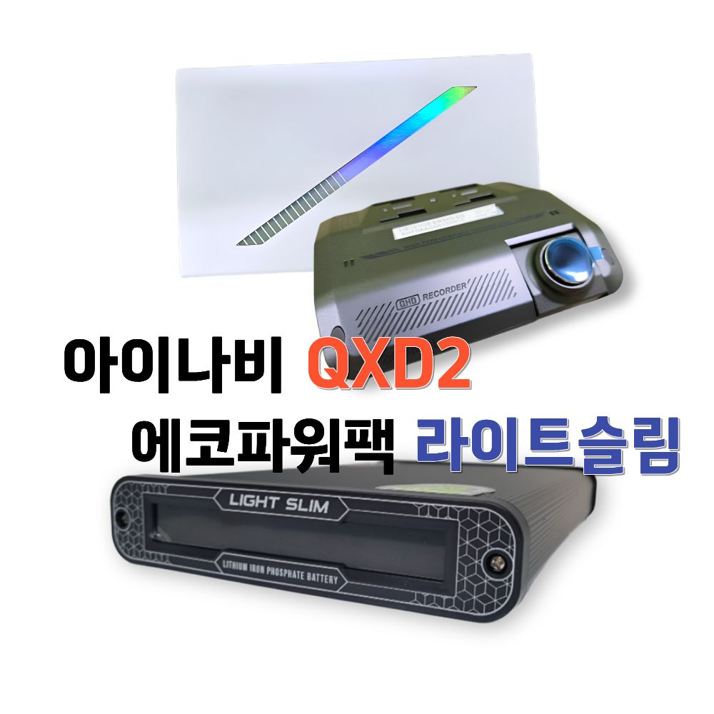 아이나비 A.I. 블랙박스 [QXD2+에코파워팩 라이트슬림 S16액정] / QHD 블랙박스 보조배터리 패키지, 자가장착, 256GB 859,000원