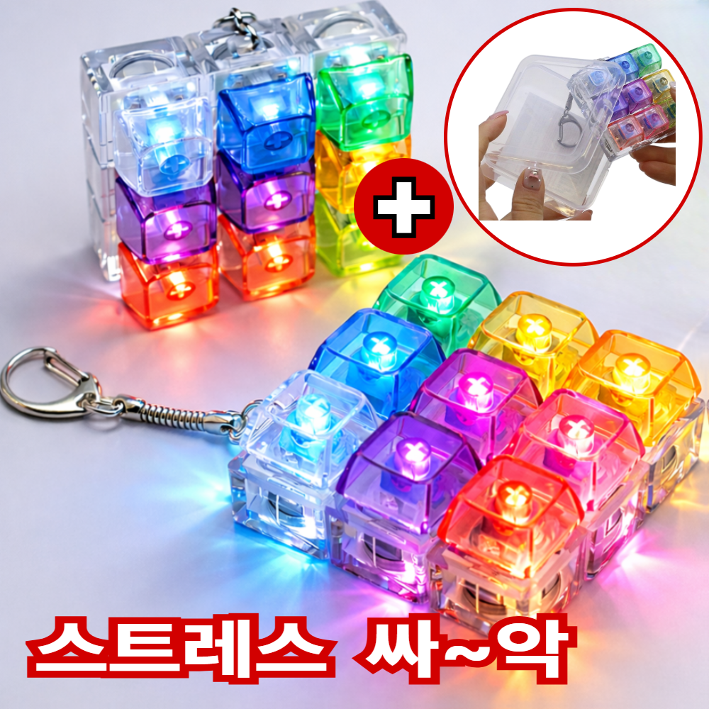 고엘 LED 피젯 토이 키보드 키캡 키링 9구 스트레스 해소, 1개, 투명 18,500원