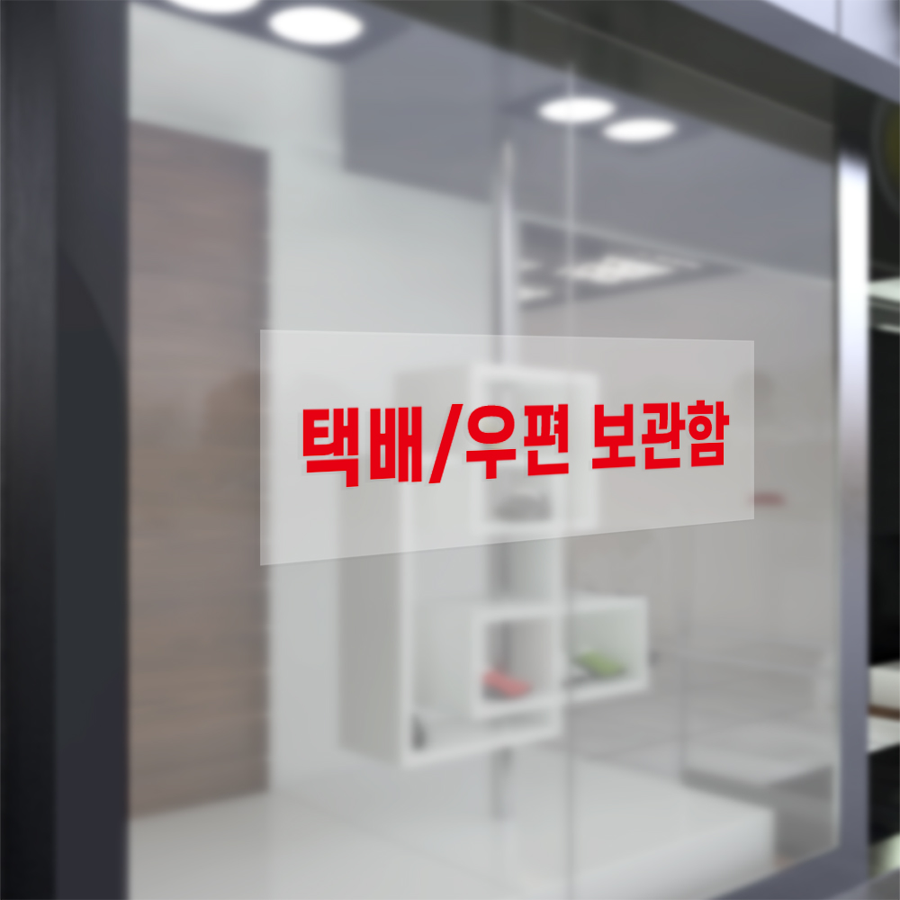택배 우편 보관함 안내 투명 스티커 300x100mm 4,500원