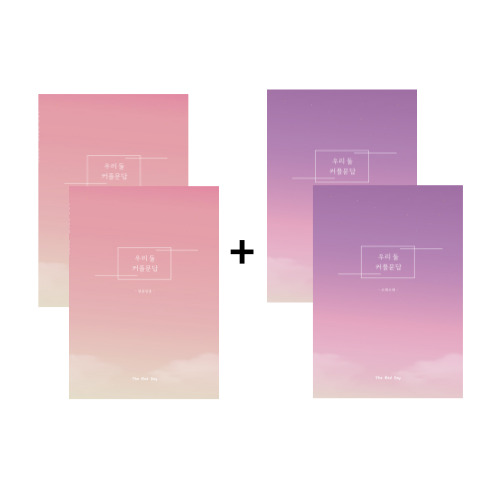 우리둘 커플문답 알콩달콩+오래오래 SET, 1SET 17,900원