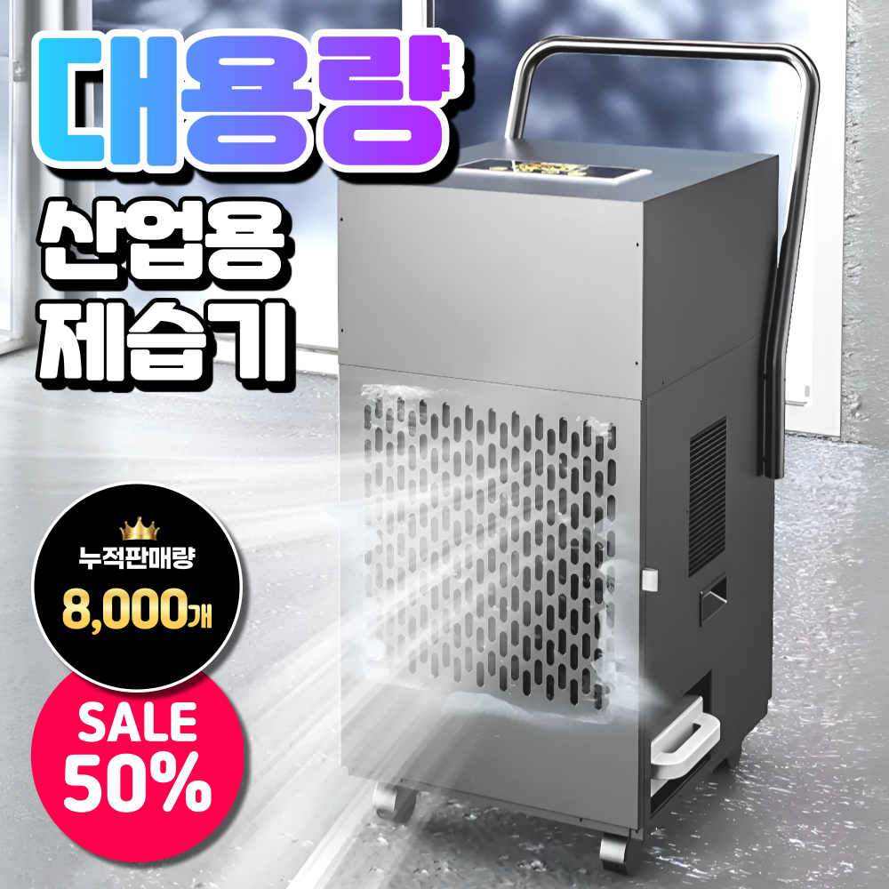 송림전자 고성능 산업용제습기 업소용 대용량 대형 공업용 이동식 공장 지하 창고 매장 618,900원