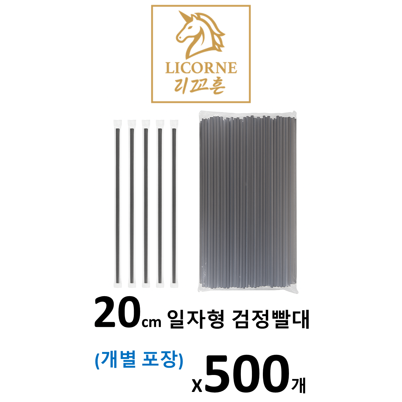 리꼬흔 일자형 검정 빨대 7 x 210mm 500개 개별포장 일자형 스트로우, 1세트, 500개입 8,000원