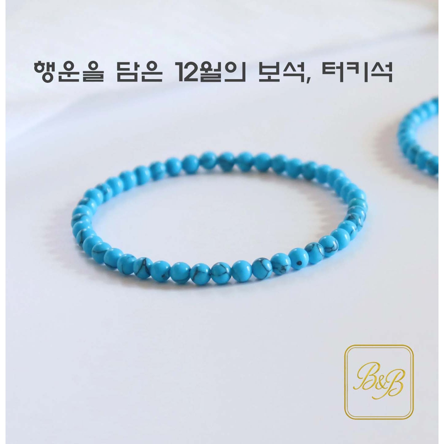 12월의 탄생석 터키석 팔찌 푸른 하늘빛 천연 원석으로 행운과 성공의 기운을 전하고 재물운 상승을 도와주는 감성 데일리 남녀공용 파워스톤 팔찌 13,900원