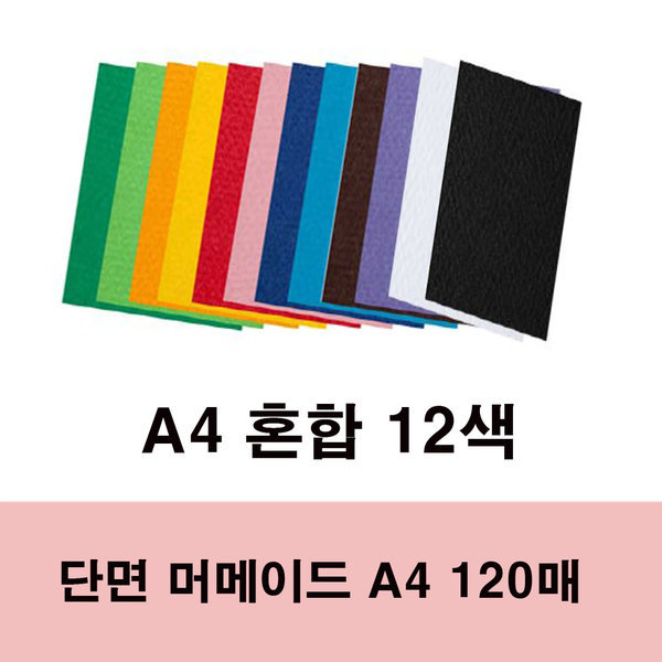 단면 머메이드 A4 대용량 120매 혼합색 30,000원