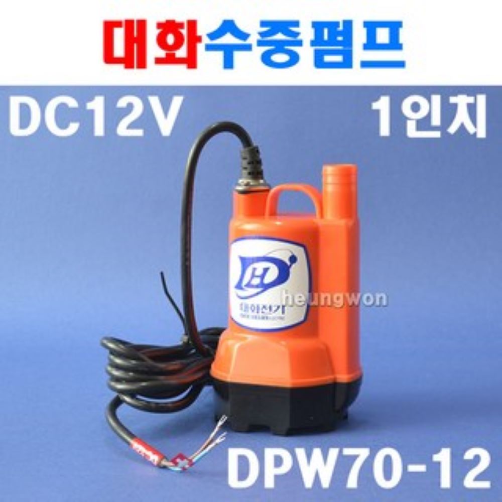 대화전기 수중펌프 DC12V 전동펌프 양수기 DPW70-12 5290741 양수기 지하실 배수 농업 공업 원예 양어장 선박 수족관 활어차량 급배수 66,500원