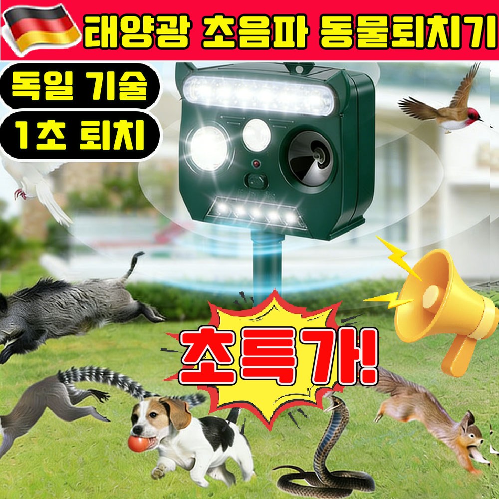 태양광 동물퇴치기 멧돼지 퇴치기 야생동물 퇴치기 고라니 퇴치기 고양이 초음파 퇴치기 360도 태양광 동물퇴치기 뱀퇴치 두더지 퇴치기 경보기 조류퇴치기 새쫓는기구 22,900원
