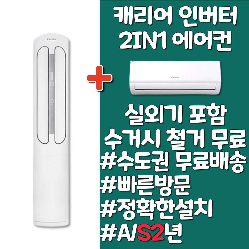 캐리어 스탠드 투인원 인버터 16평 18평 23평, 투인원에어컨 16+6평, 일반배관형, 현재가 1,147,000원