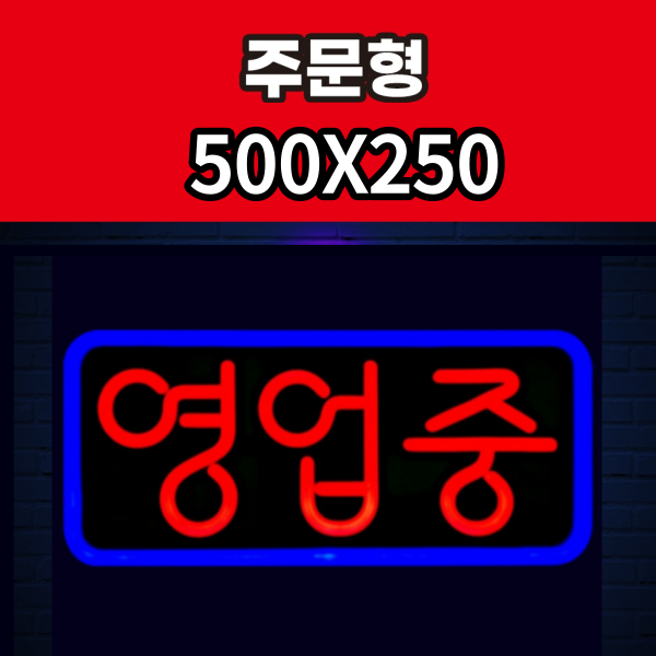 애드톡 실리콘LED 네온간판 영업중 OPEN 공장직영/무료배송, 오렌지(테)+그린(글) 75,000원
