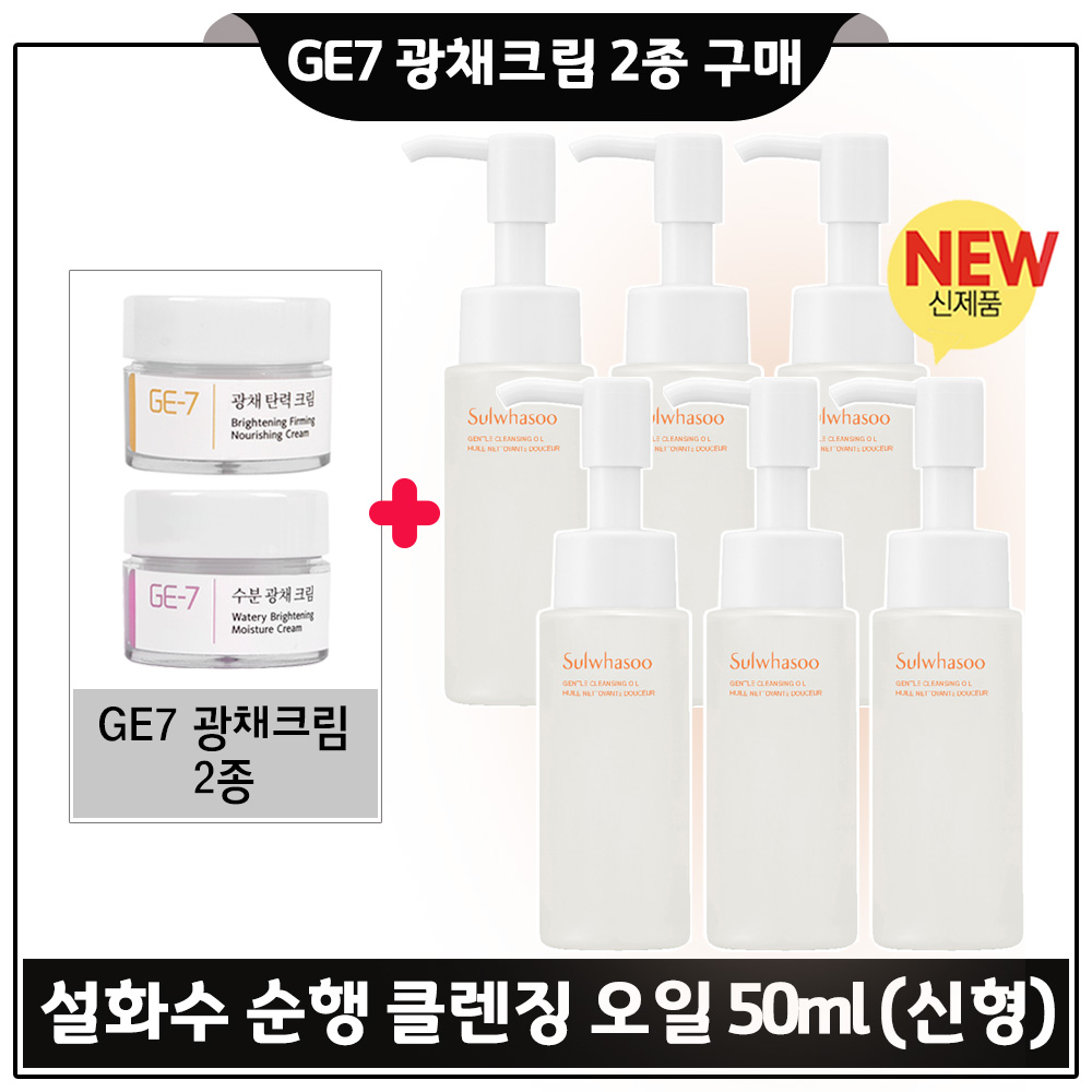 GE7 광채크림 2종 + 순행 클렌징오일 50ml. 6개 - 총 300ml (최신형 6세대). 29,800원