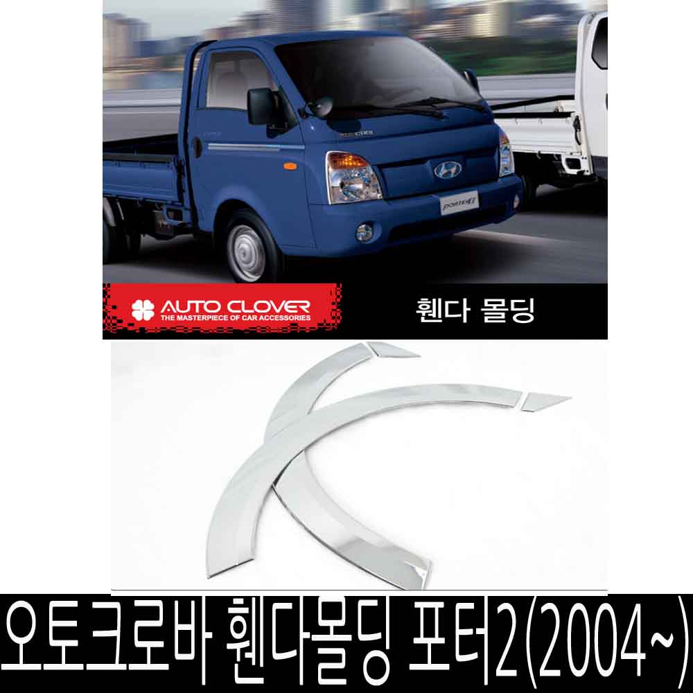 오토크로바 휀다몰딩 포터2(2004~) 가드몰딩 43,000원