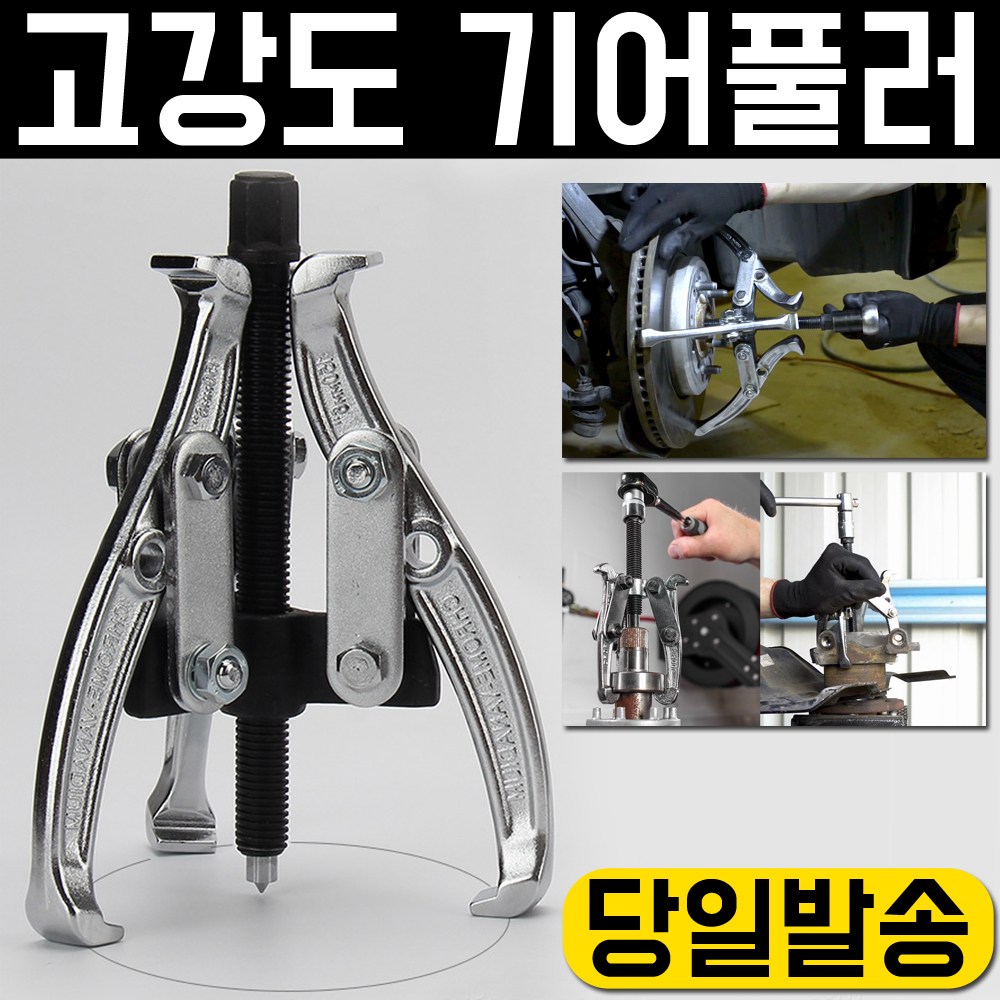 고강도 기어풀러 2발 3발 베어링풀러 뿌레누끼 풀리 조인트 플러 베아링 기어 세탁기 기어빼기 벨트풀리 디스크로터 베어링 기어뭉치 세신 139,230원