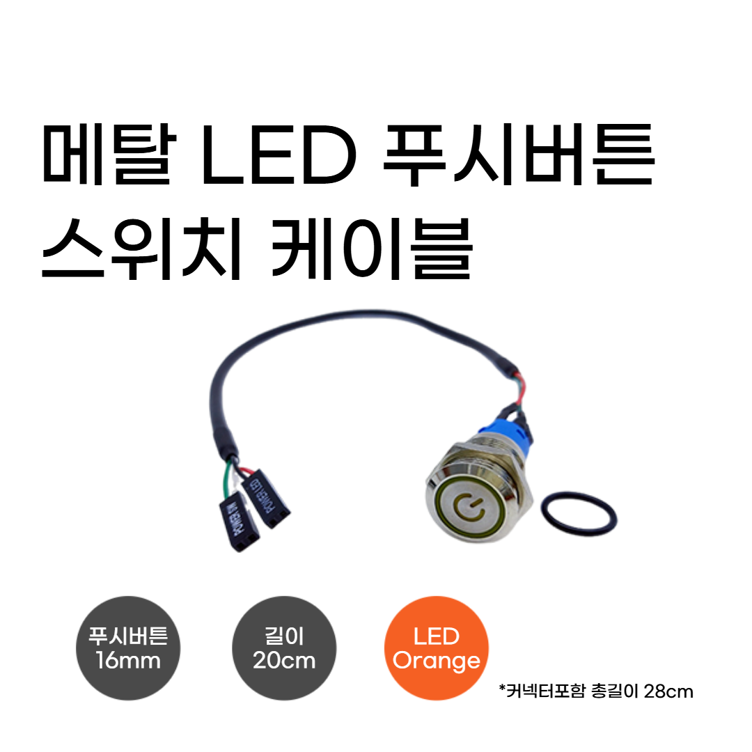16파이 메탈 LED 푸시버튼 스위치케이블 색상 오렌지 (16mm,3A, 셀프리셋) 방수 금속버튼 마더보드연결용 케이블 20cm, 20cm, 1개 7,900원
