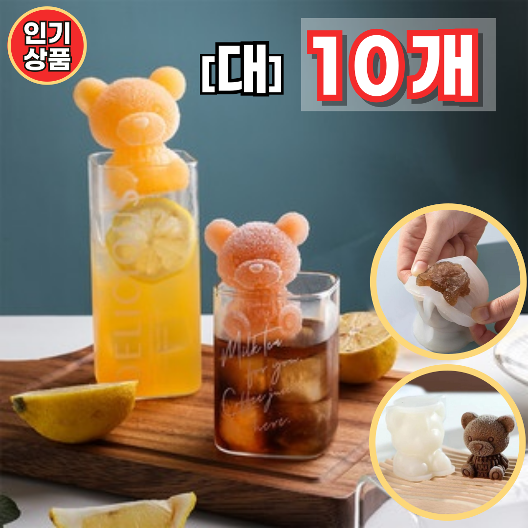 [10개] 곰돌이얼음틀 실리콘 귀여운 동물 곰돌이 얼음틀, 10개, 곰돌이 27,890원
