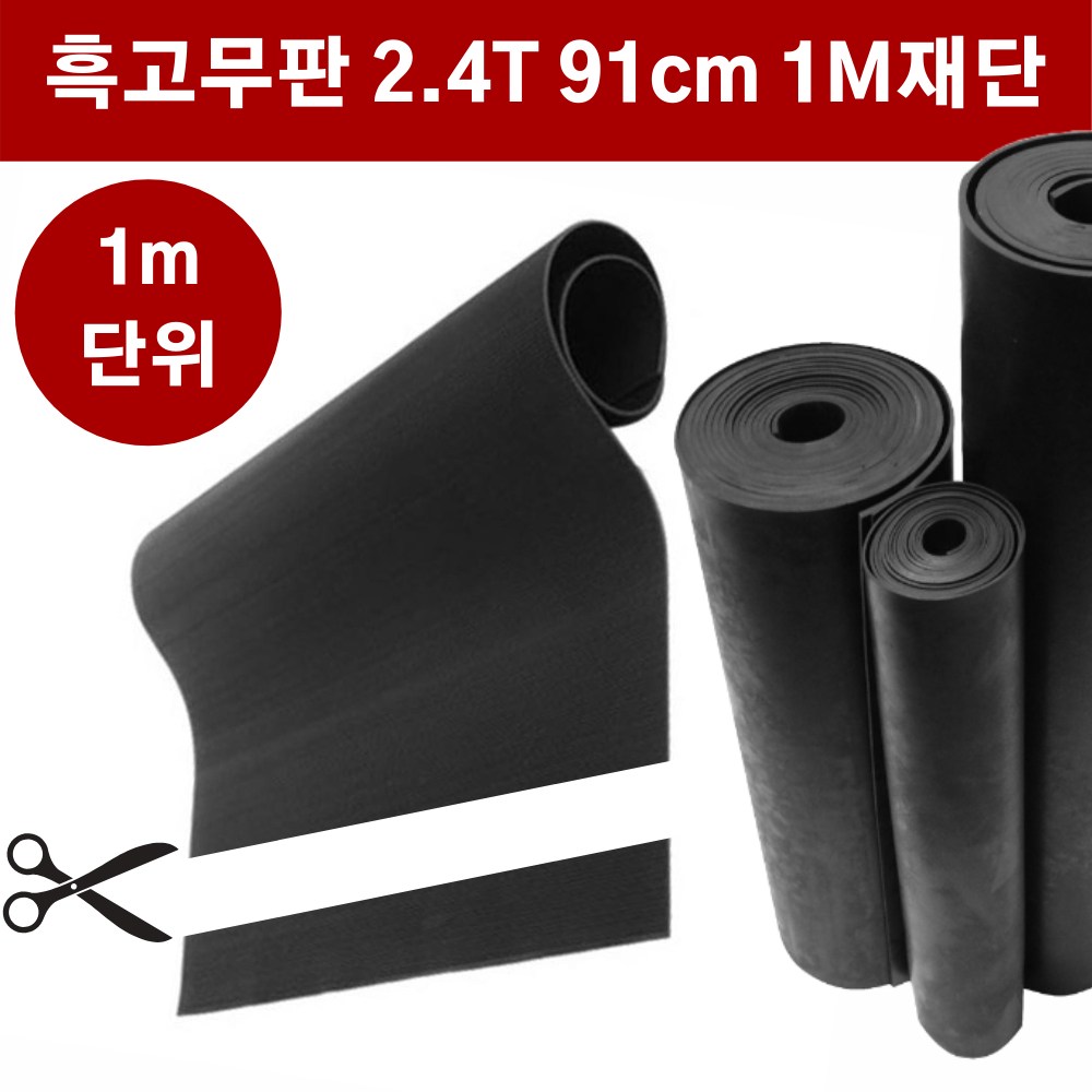 고무판 검정색 재단 2.4T 91cm 1m단위 흑고무판 방진고무 바닥매트 고무롤, 검정, 1개 14,710원