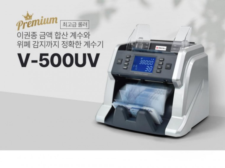 고급형 위폐감별 V-500UV 지폐계수기 683,460원