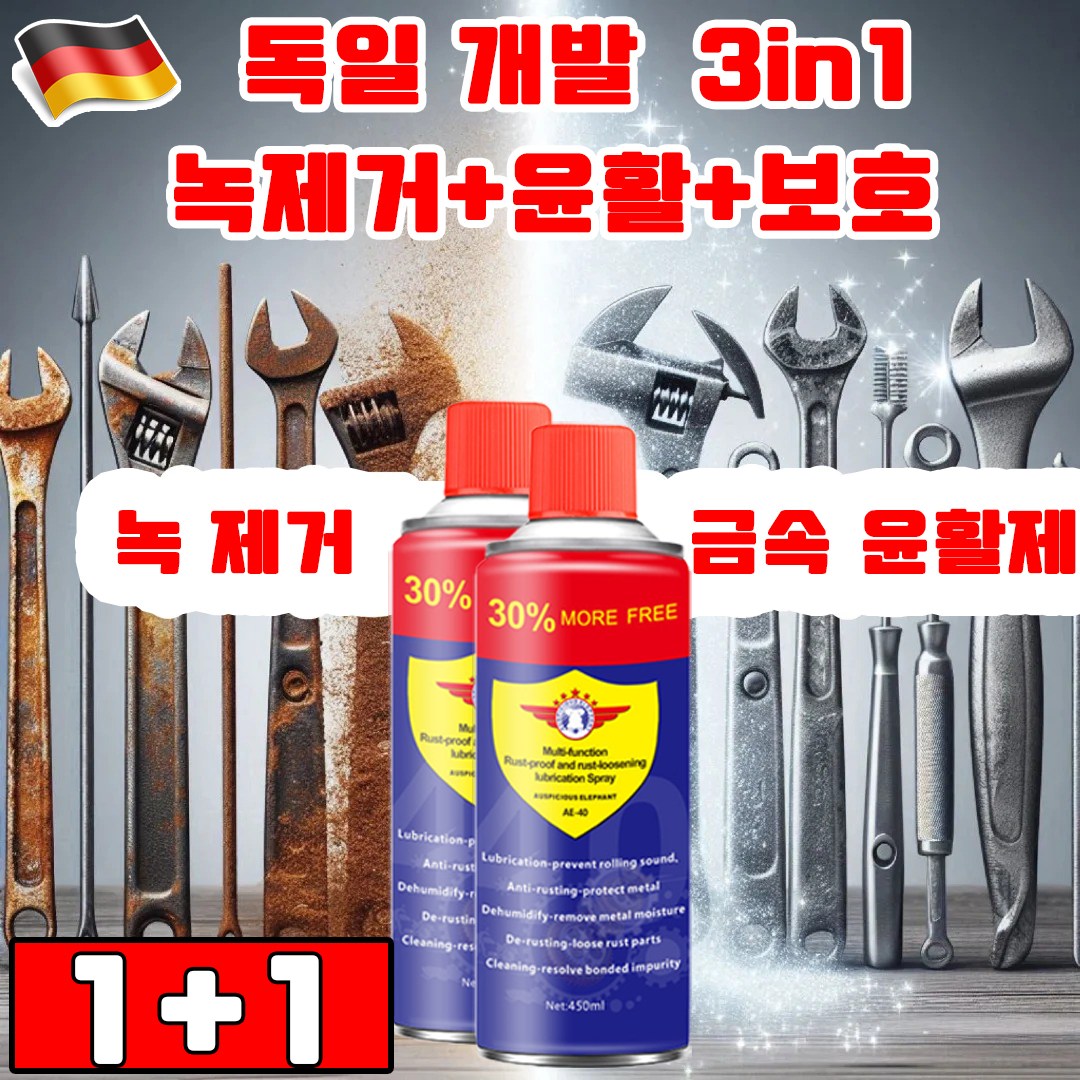 독일 기술 1+1 초강력 녹 제거제 내마모 금속 윤활제 금속 녹 제거제 3in1 녹제거/윤활/보호 사은품 랜덤 증정 11,900원
