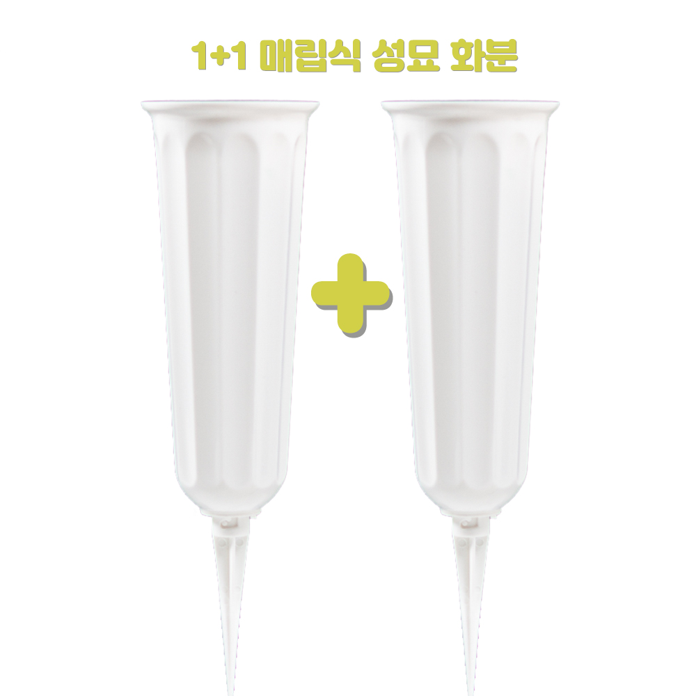 화예원 1+1 매립식 화병 성묘 조화 산소 묘지 화병 화분 벌초 납골당 꾸미기 9,500원
