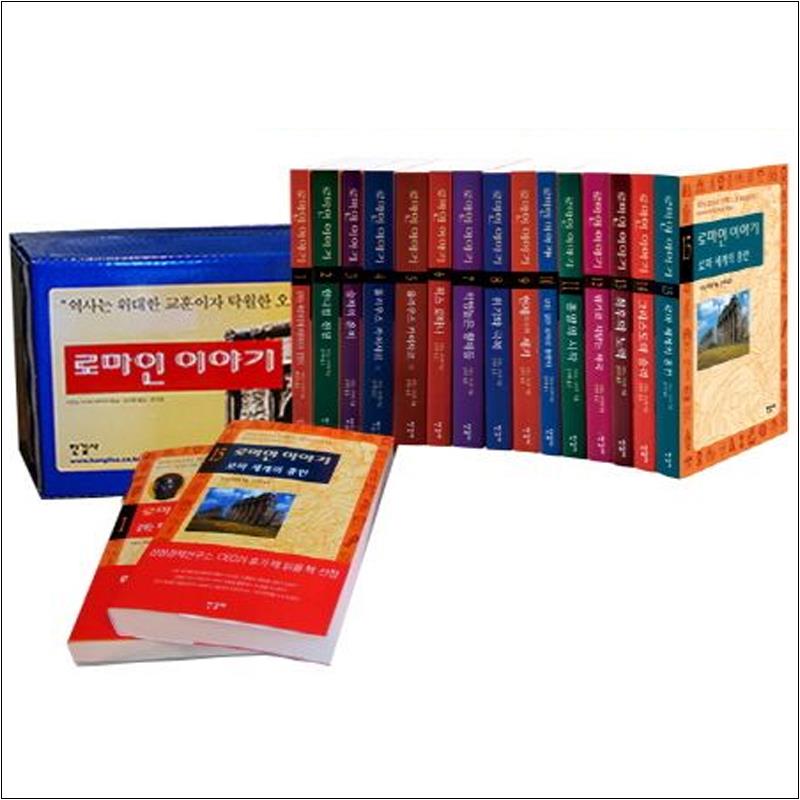 한길사] 로마인 이야기 세트 (전15권) 단품 255,600원
