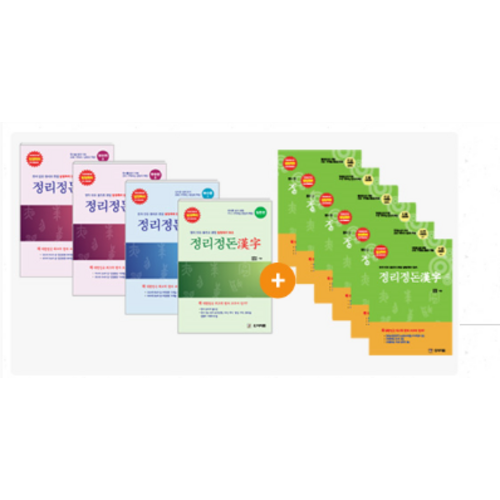 정리정돈한자 필수교재+4급(1000자) 총 10권 108,000원