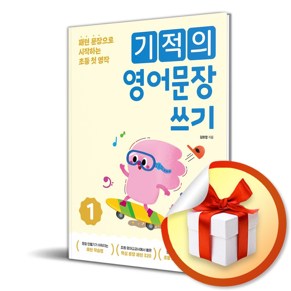 기적의 영어문장 쓰기 1 (개정판) (이엔제이 전용 사 은 품 증 정) 13,500원