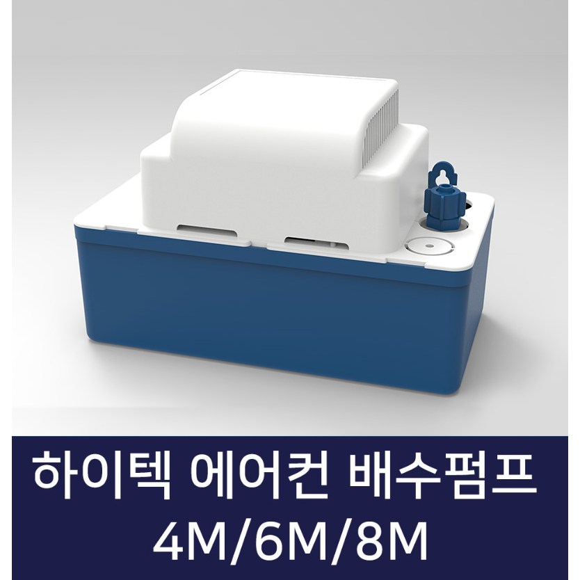 하이텍 에어컨 배수펌프 일반형 4M , 6M , 8M 호스포함 41,000원
