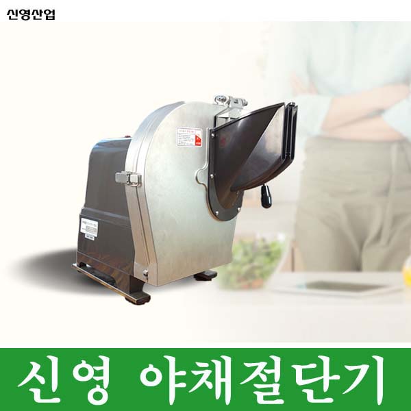 신영글로벌 업소용 야채절단기 SY-1600 야채슬라이서 1,045,000원