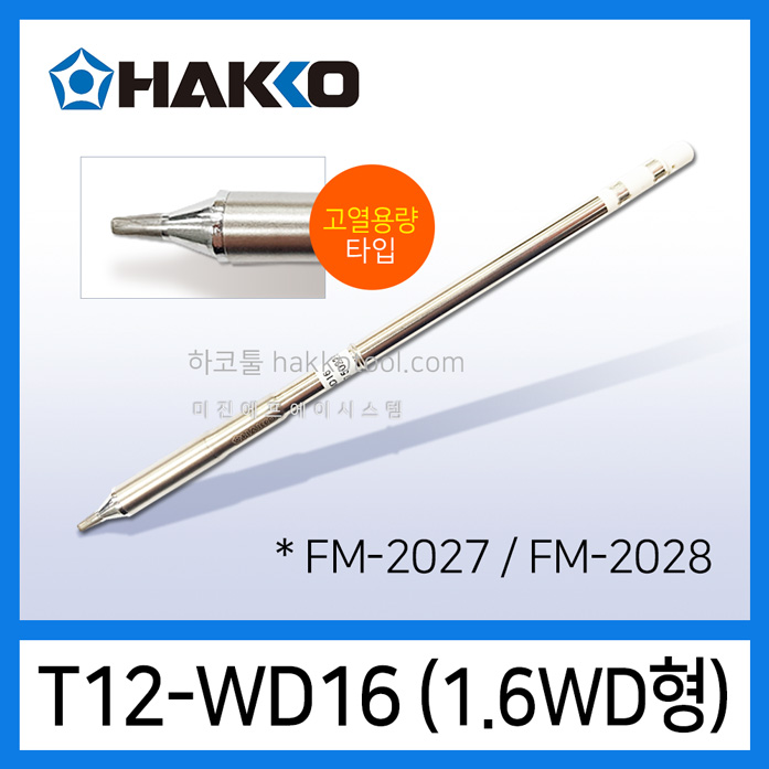 HAKKO T12-WD16 인두팁 고열용량 1.6WD형 FM-2028 FM-2027 FX-951 인두기용 하코툴 34,410원