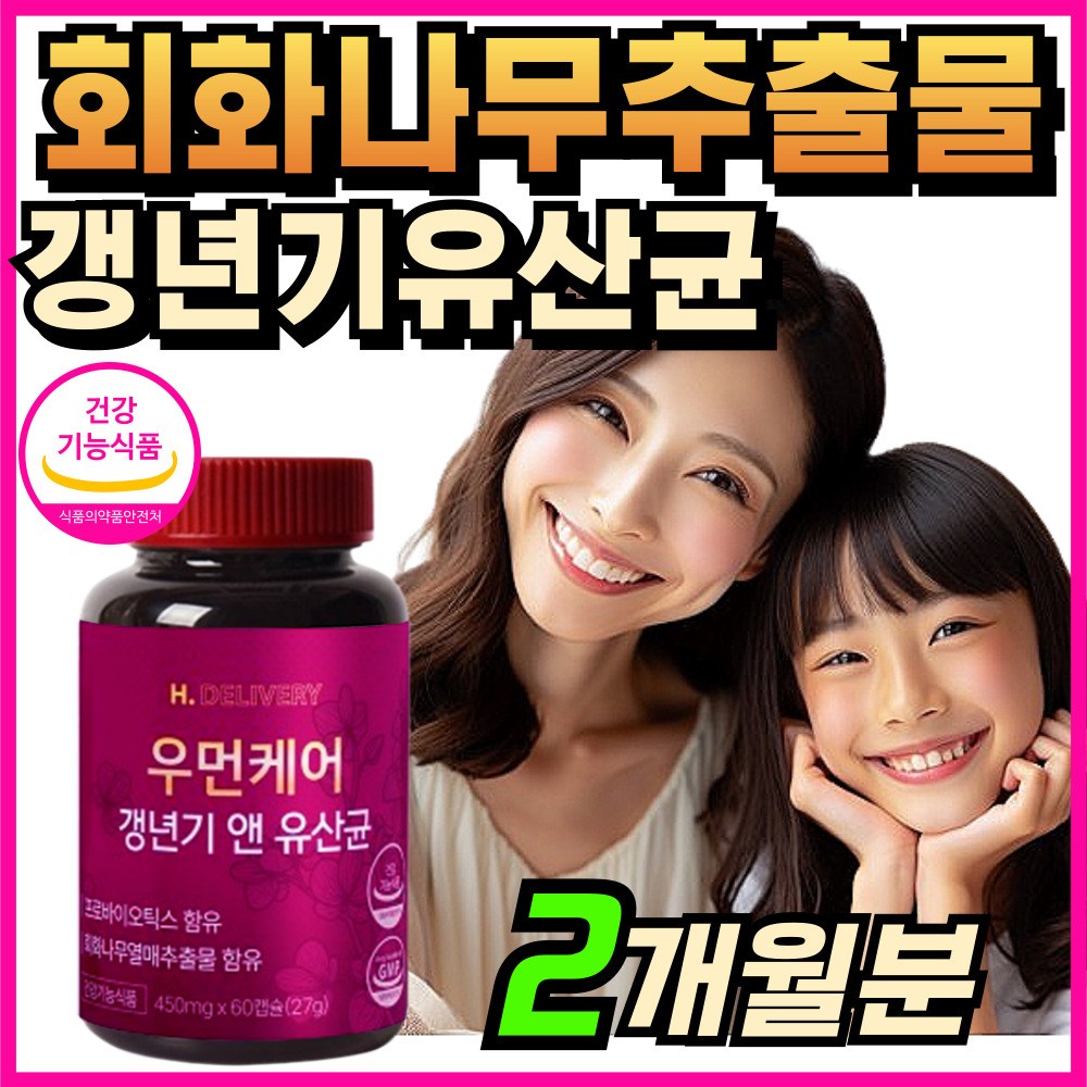 (옵션선택) 여성 갱년기 유산균 YT1 식약청인증 haccp 제품 / 에이치딜리버리 우먼케어 갱년기앤유산균 회화나무추출물 26,900원