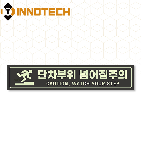 단차주의 미끄럼방지코팅 우수한 발광력 축광바닥용 스티커 S105-08CF 500x100mm(3EA 1SET) 20,700원