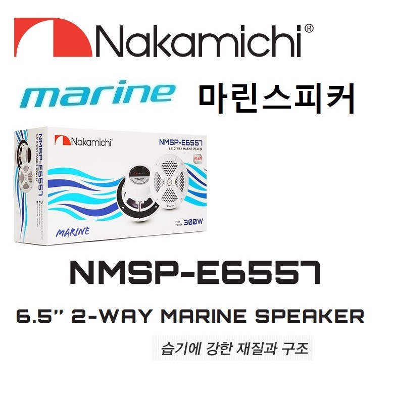 보트 어선 요트 해양 오디오 나카미치 마린스피커 6.5인치급 NMSP-E6557 좌우1조, 1개 170,000원