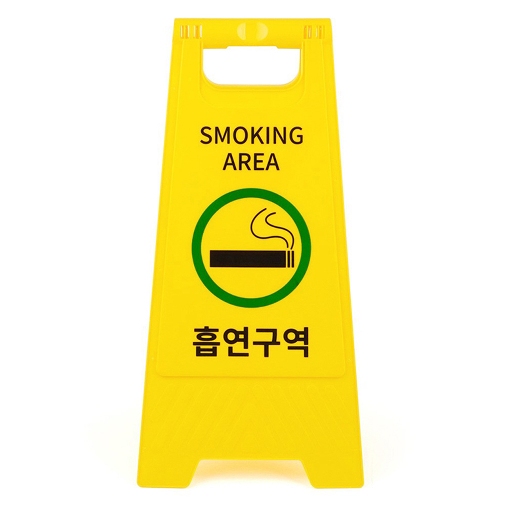 A형 표지판 흡연구역, 1개, 옐로우 8,420원