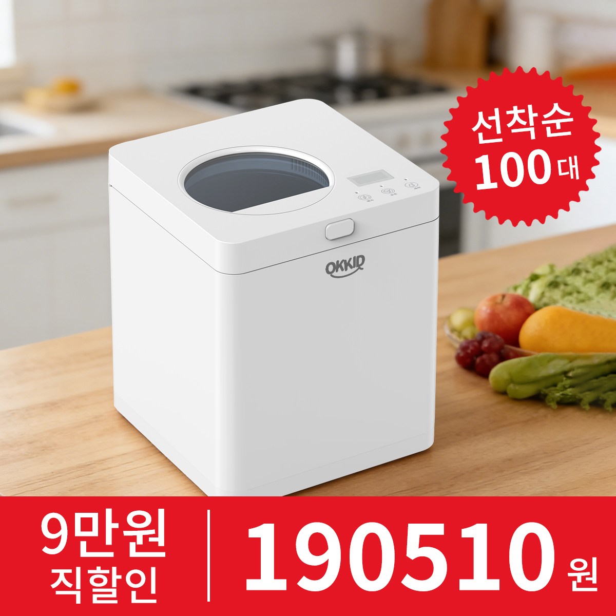 OKKID 음식물 처리기 가정용 건조 분쇄형 분리세척 활성탄 팩 1개 기본 제공 + 1개 추가 증정, 화이트, 식품 가공기, 현재가 588,000원