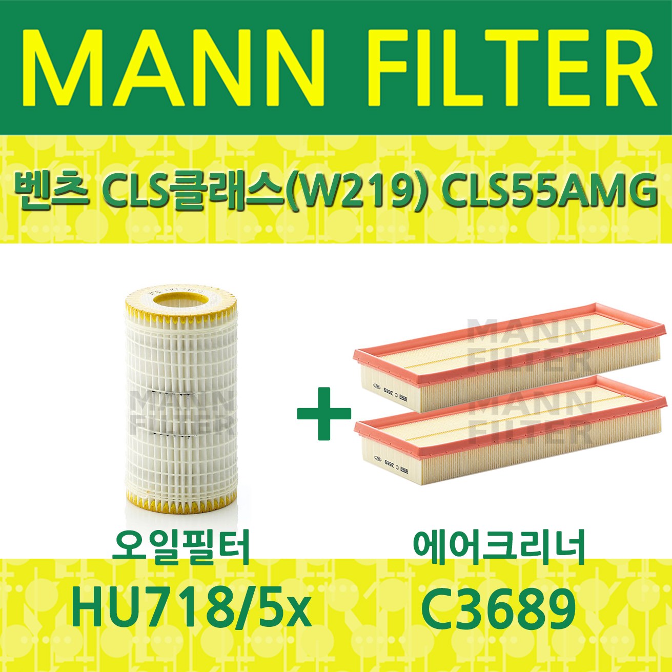 벤츠 CLS클래스(W219) CLS55AMG (05~06) 오일필터+에어필터 HU718/5x+C3689(2개) 51,360원