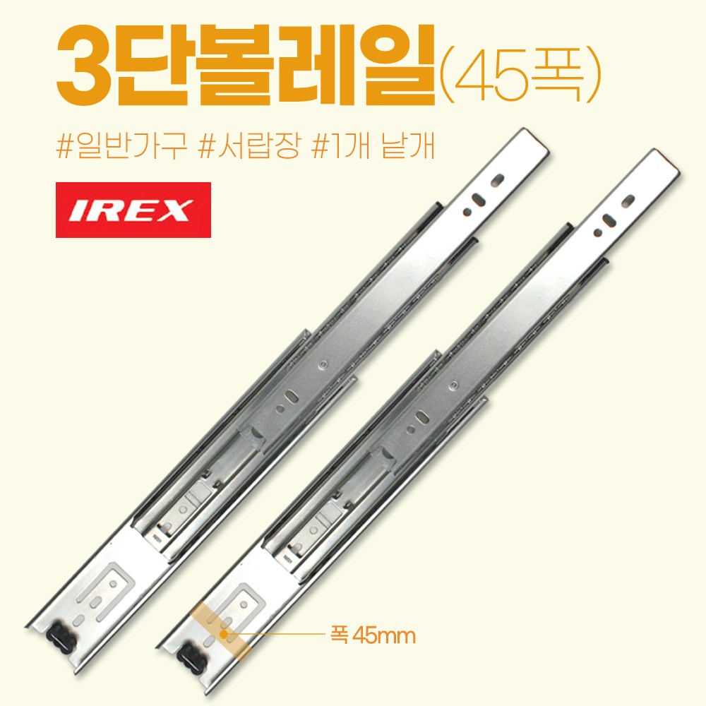 만물통 삼성 irex 정품 고급 서랍레일 볼레일 3단 45폭 450mm 낱개 2,400원