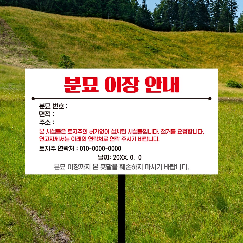 미허가 출입제한 안내 산소 묘지 이장안내 표시판 무연분묘 공동묘지 관계자외 외부인 출입 진입 제한구역 알림 매립식 표지판 훼손금지, 1개 25,000원