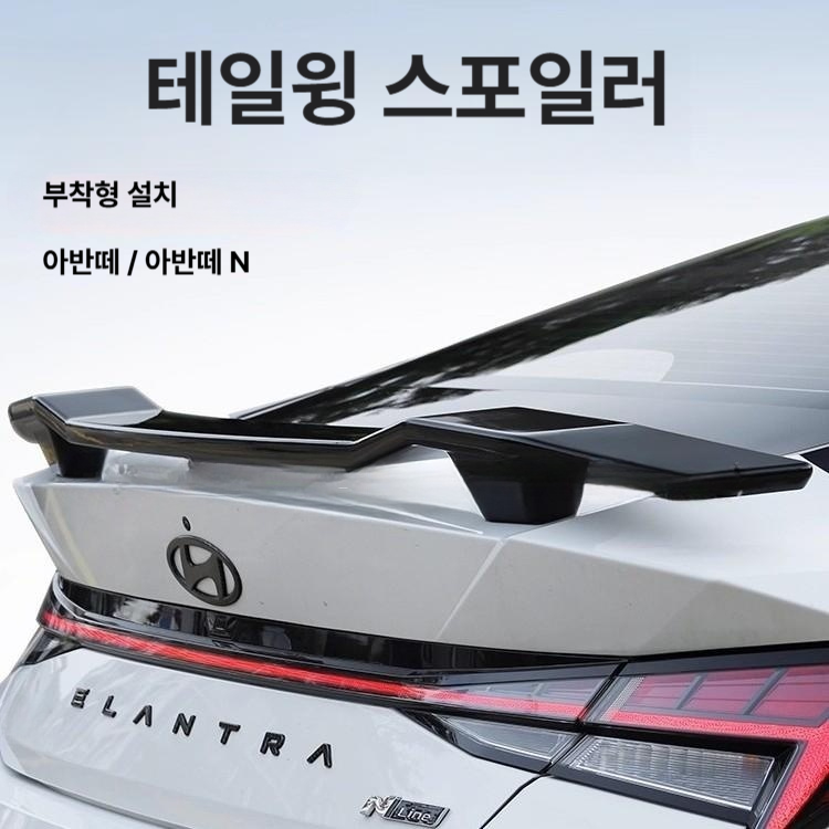 아반떼 아반떼N 무타공 리어 스포일러 카본 패턴 아엔스포일러 85,800원