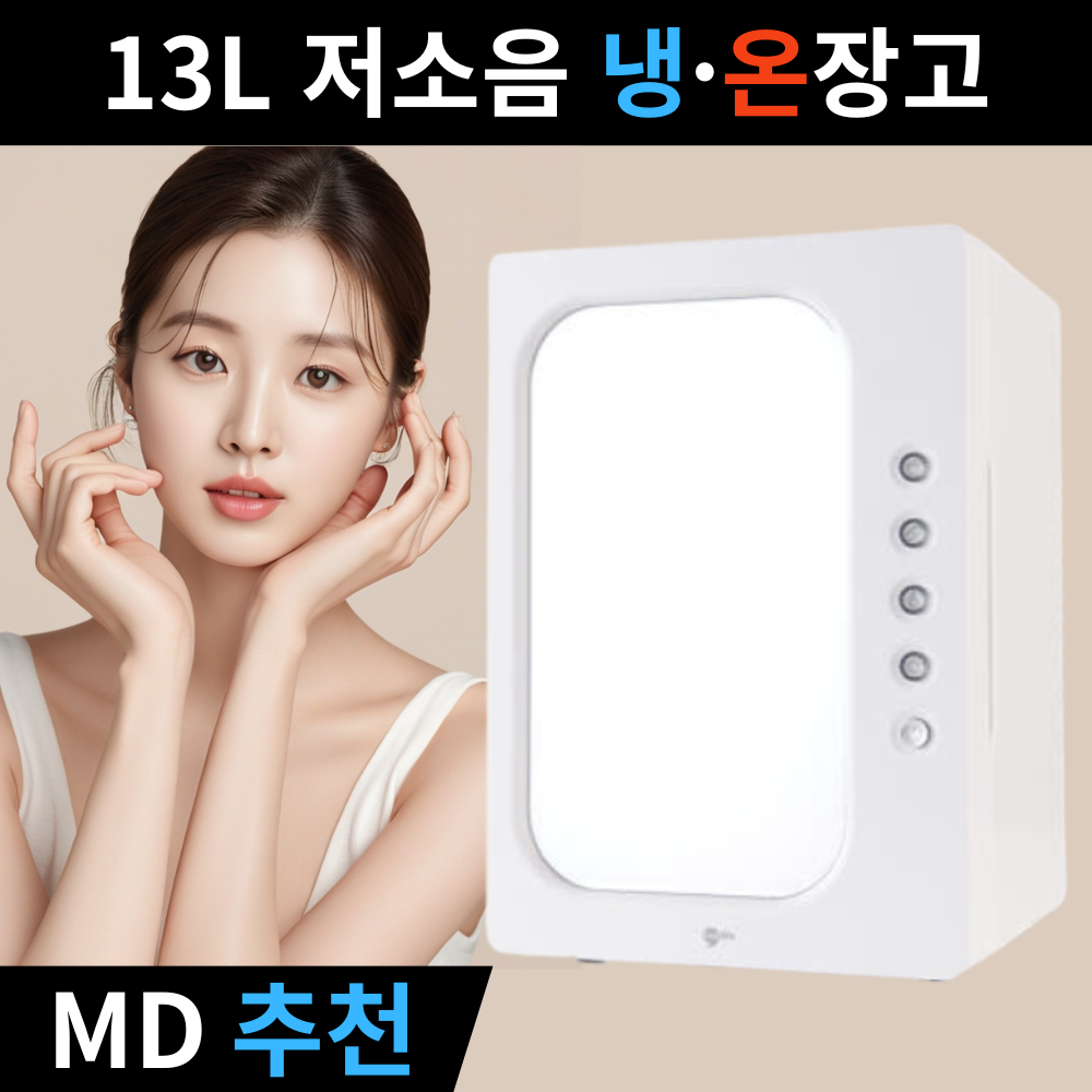 [홈뉴] 국내 인증 무소음 화장품 냉장고 LED 미러 거울 미니냉장고 6L 메이크업 뷰티 199,000원