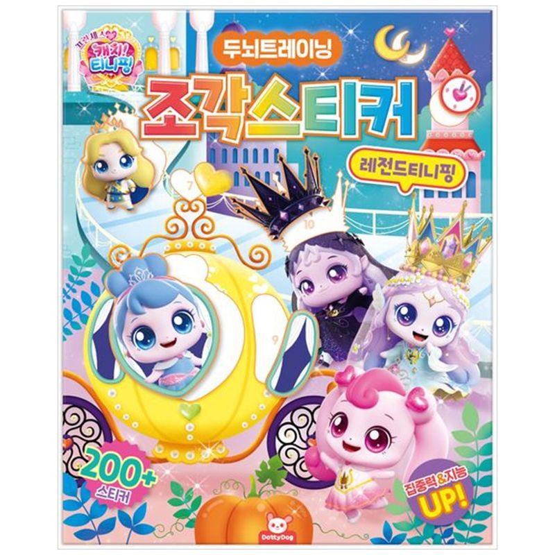 책광장모두북 프린세스캐치티니핑 조각스티커 레전드티니핑 10,800원