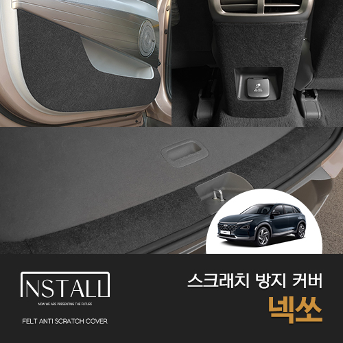 [인스톨] 현대 넥쏘 (2018~) 인스톨 스크래치 방지 커버 58,000원