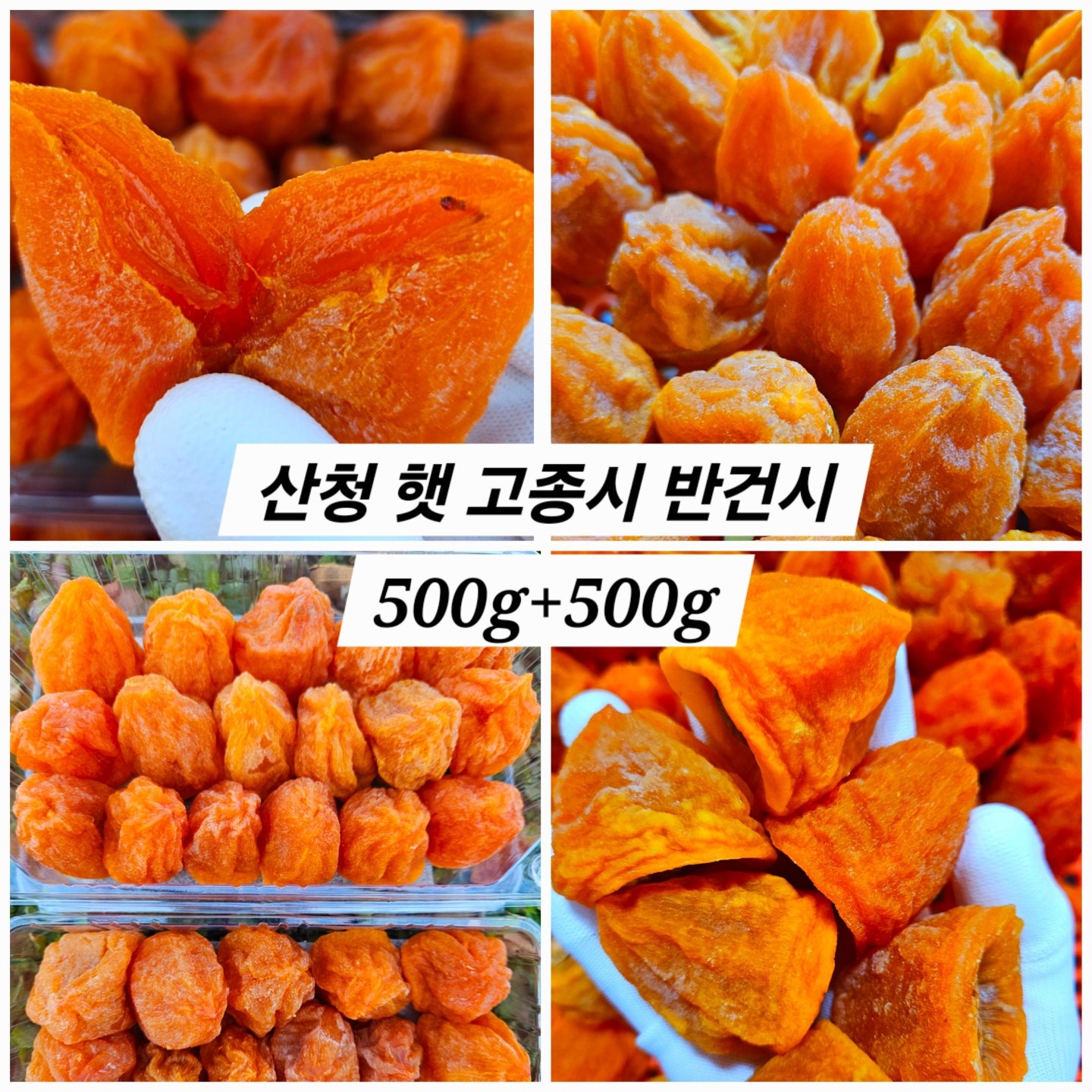 산청 고종시 반건시 곶감 500g x 2팩, 1세트, 산청햇반건시500g+500g 26,900원