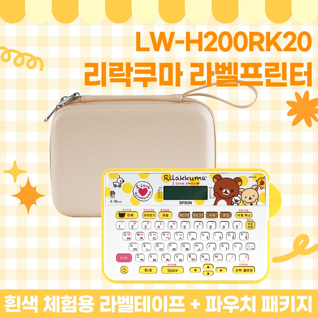 엡손 라벨프린터 리락쿠마 LW-H200RK20 파우치 패키지 90,500원